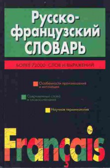 Книга Русско-французский словарь Более 72000 слов и выражений, 22-27, Баград.рф